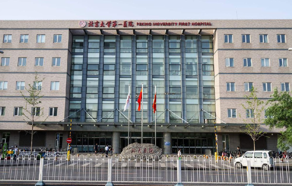 北京大学第一医院