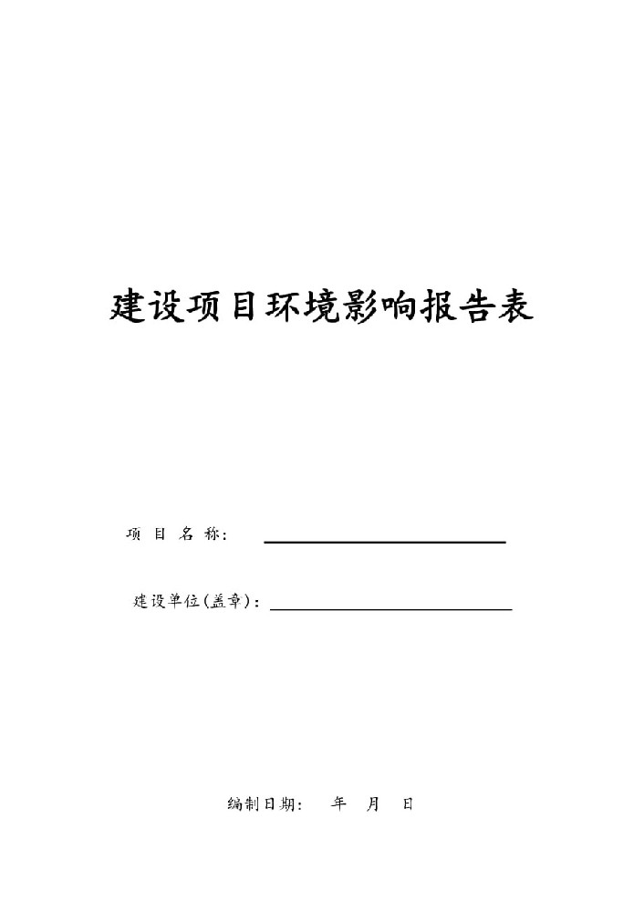 环评报告