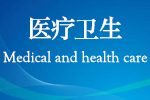 医疗卫生