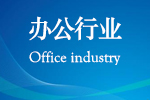 办公行业