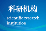 科研机构